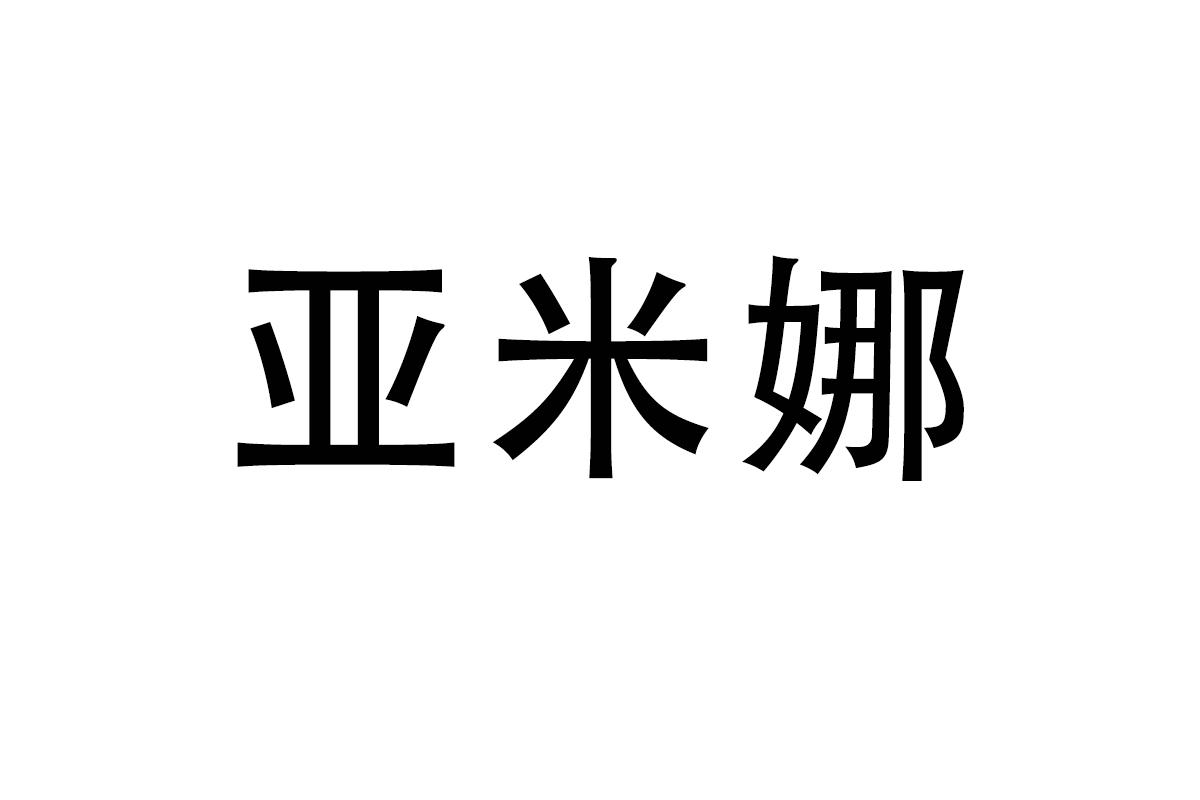 亚米娜