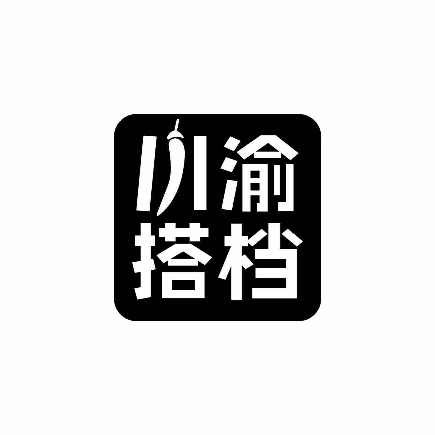 川渝搭档