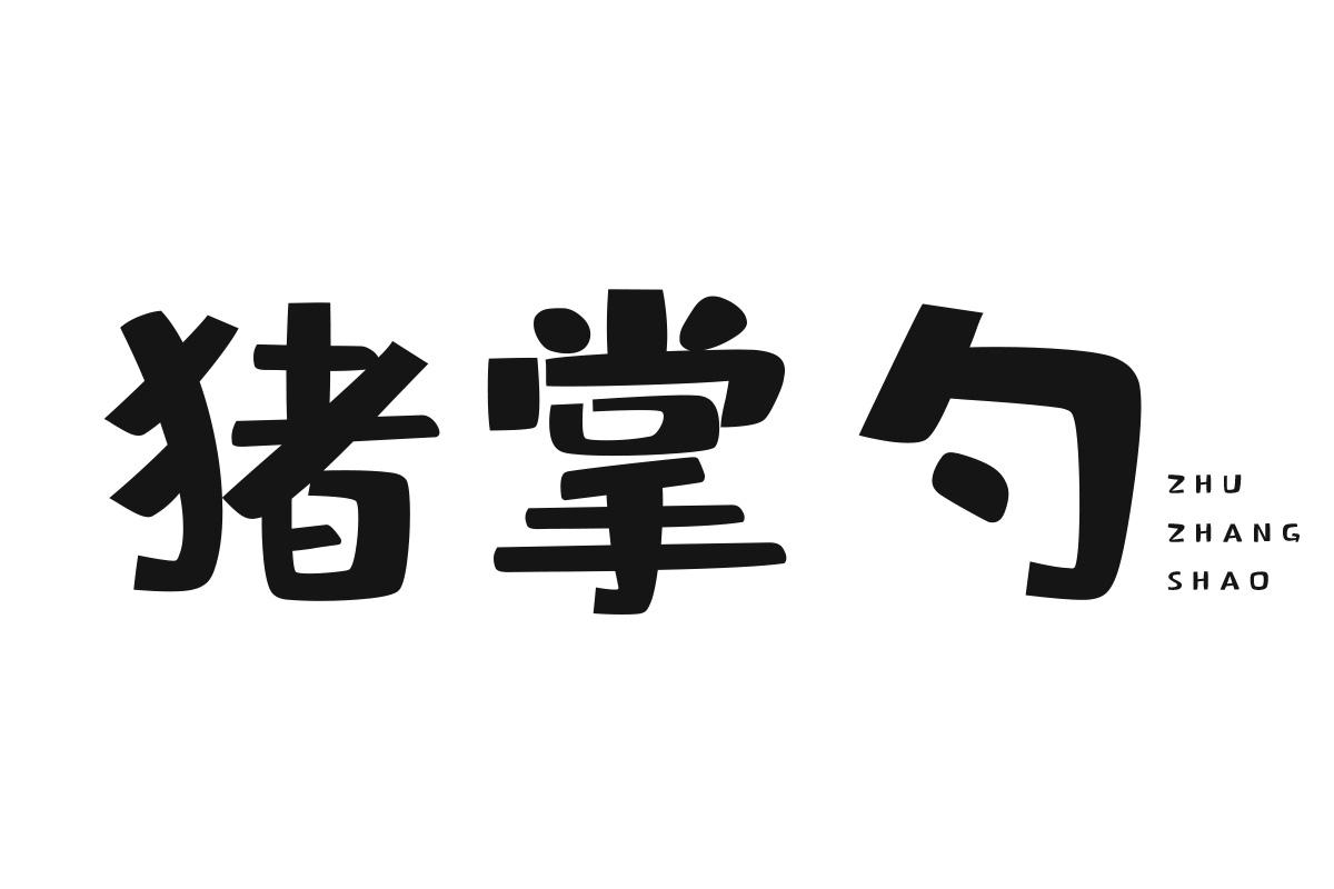 猪掌勺