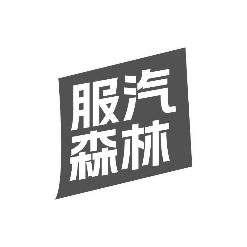 服汽森林