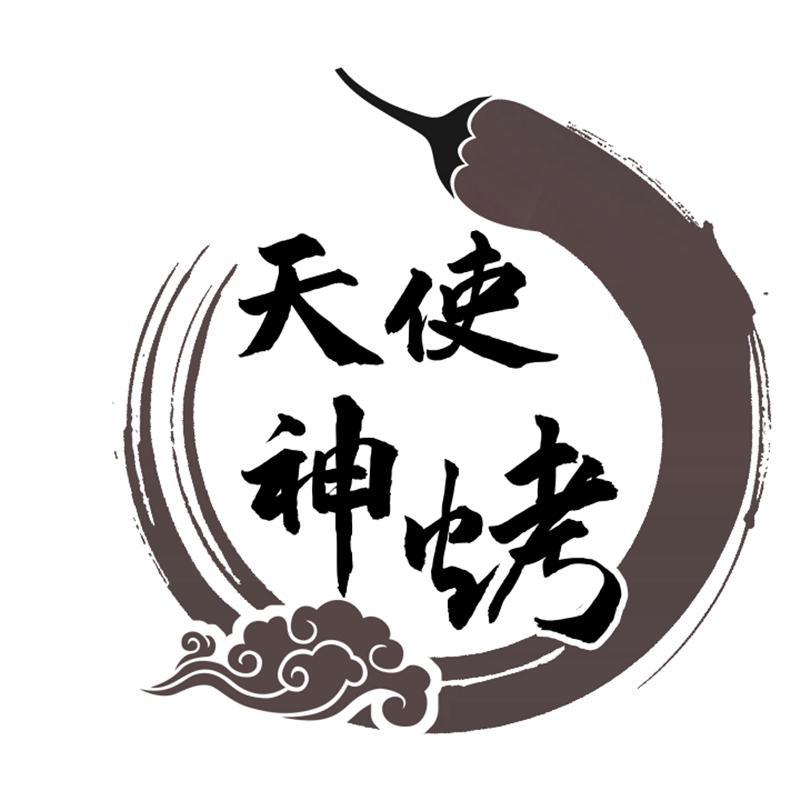 天使神烤