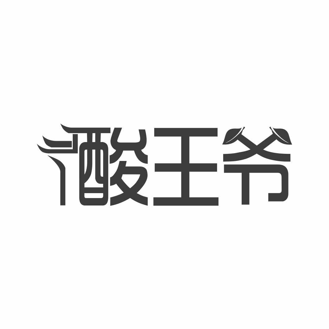 酸王爷