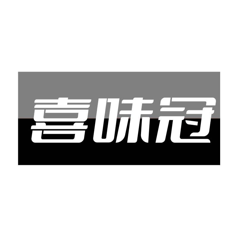 喜味冠