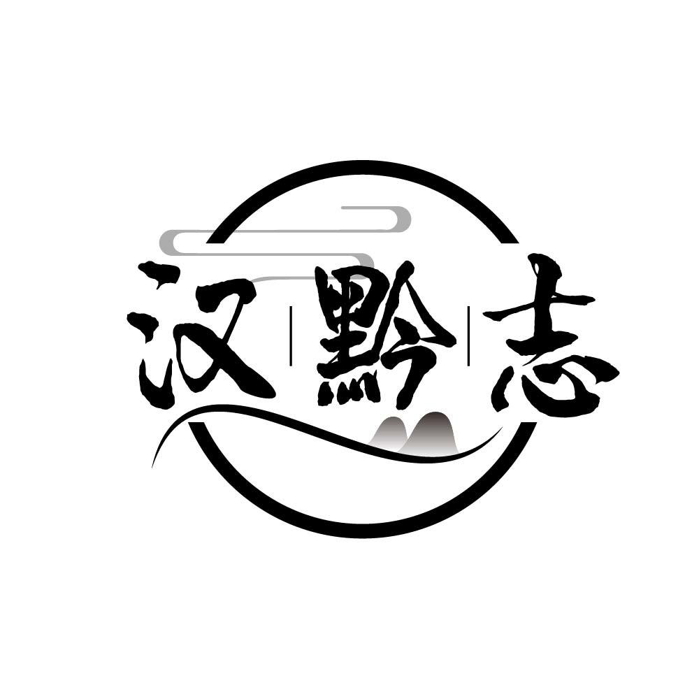 汉黔志
