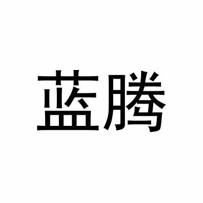 蓝腾