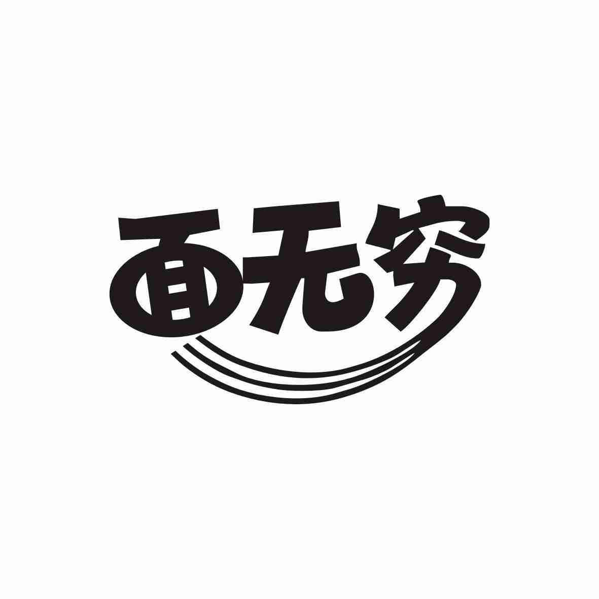 面无穷