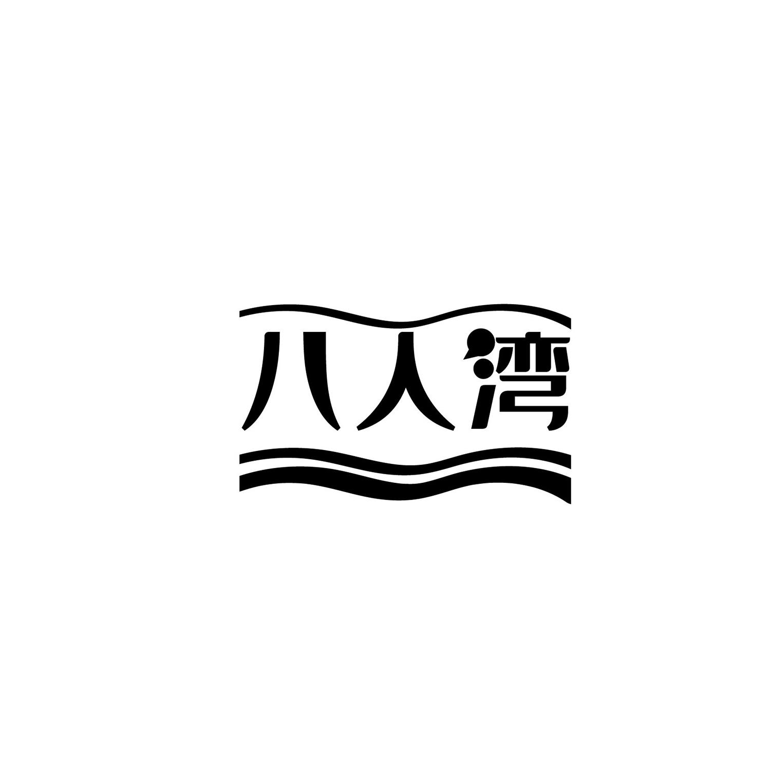 八人湾