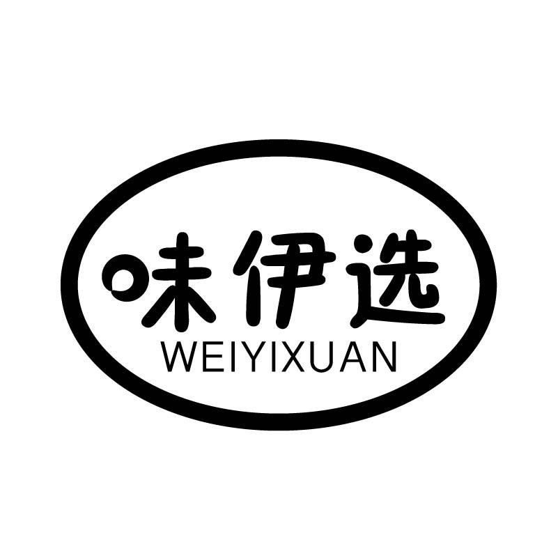 味伊选