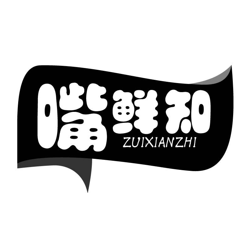 嘴鲜知