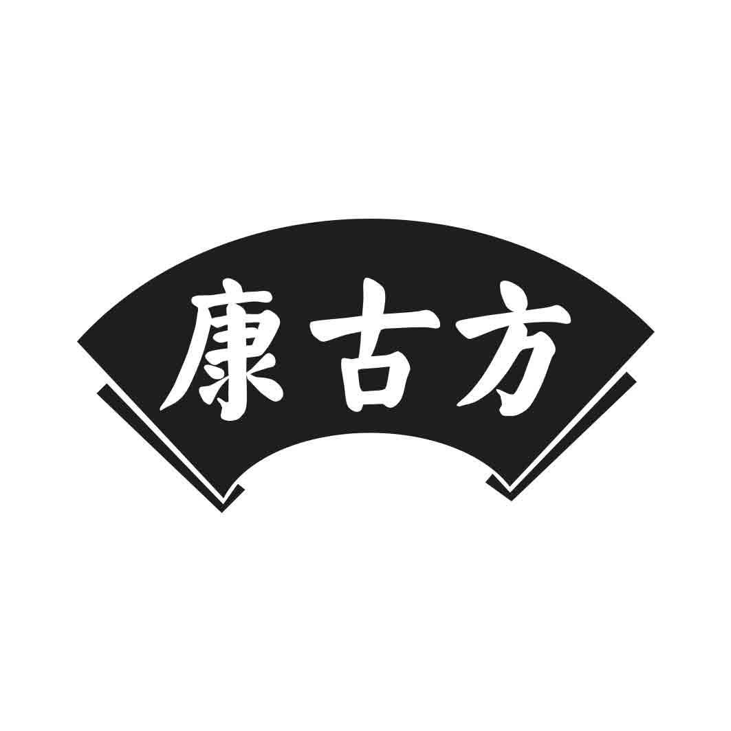 康古方 