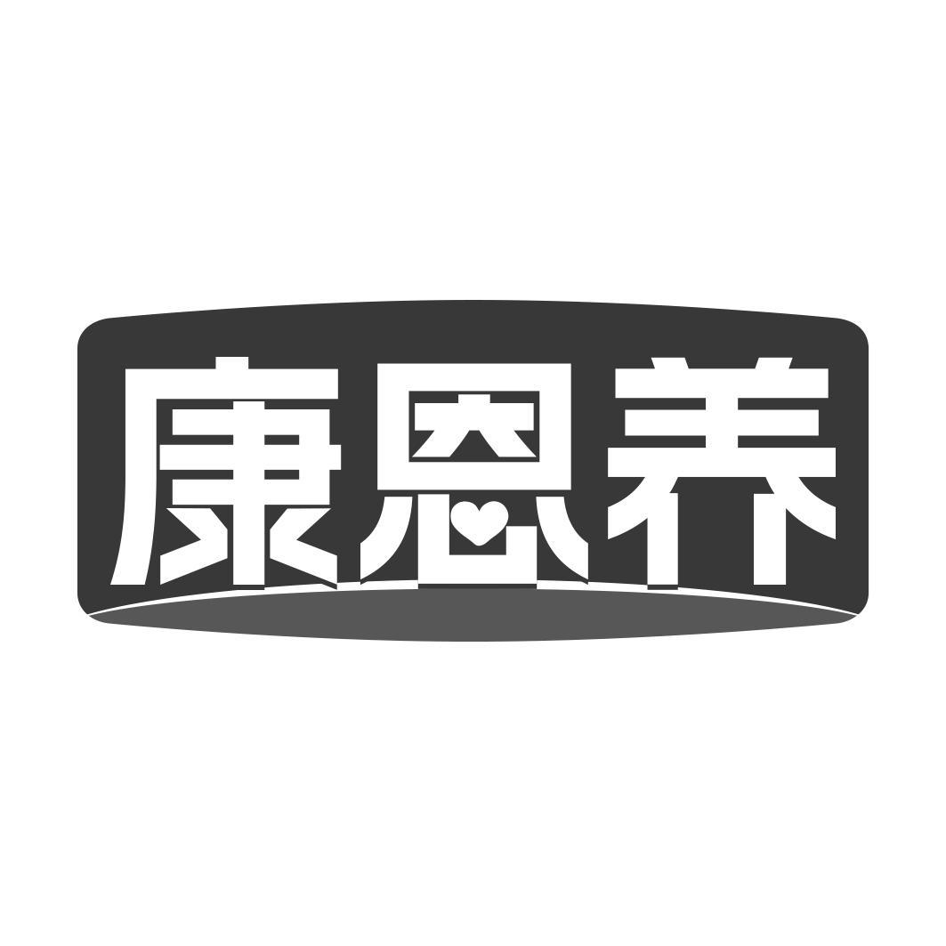 康恩养