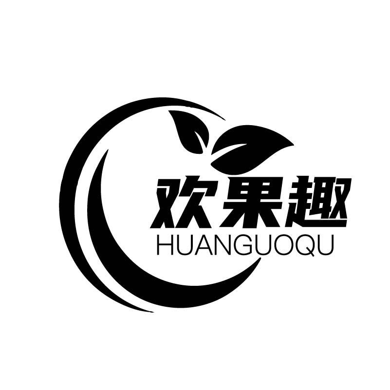 欢果趣
