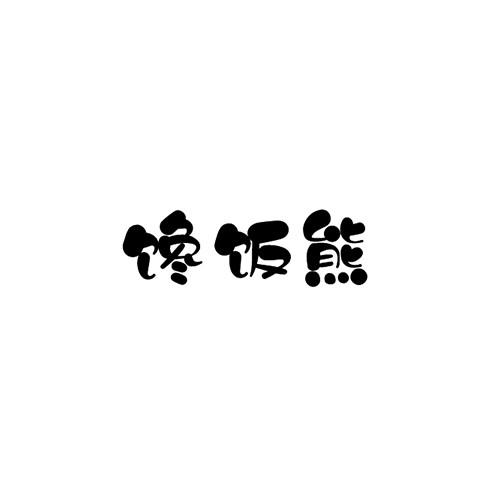 馋饭熊