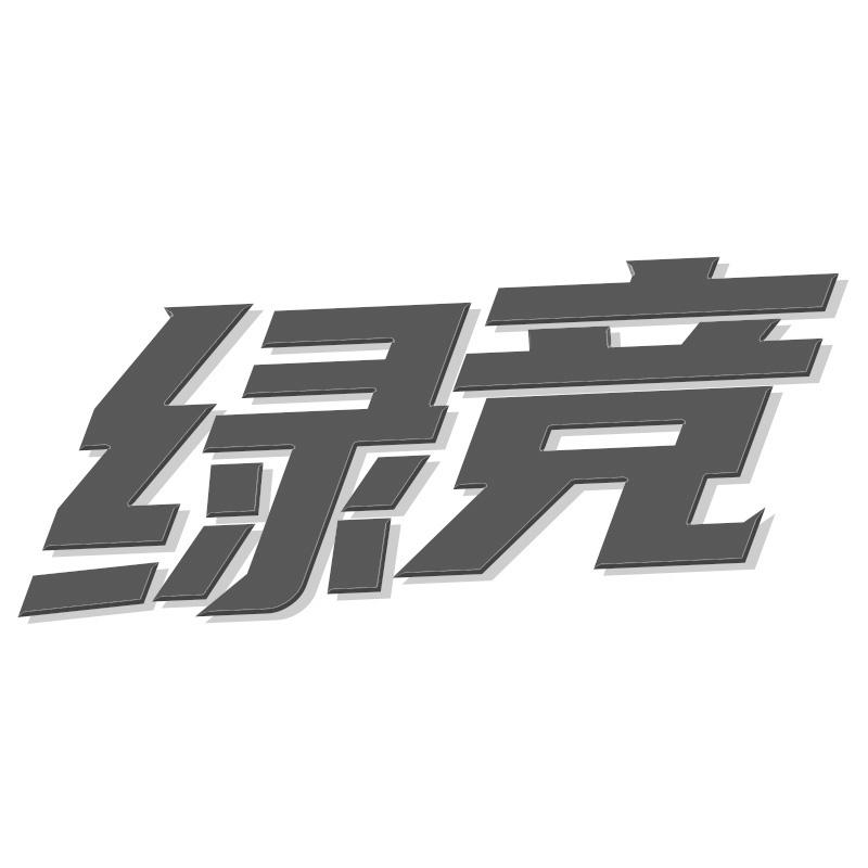 绿竞