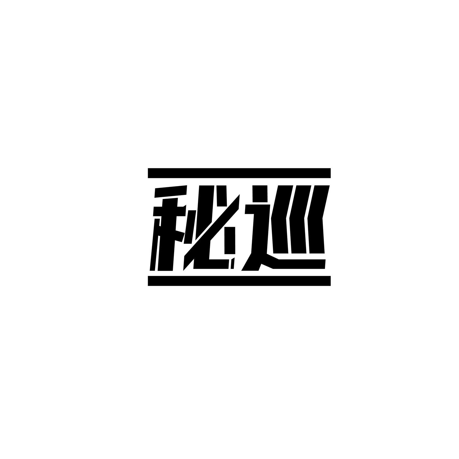 秘巡