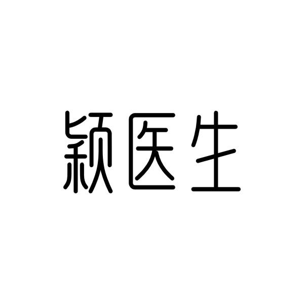 颖医生