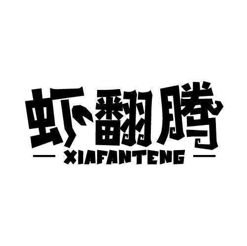 虾翻腾