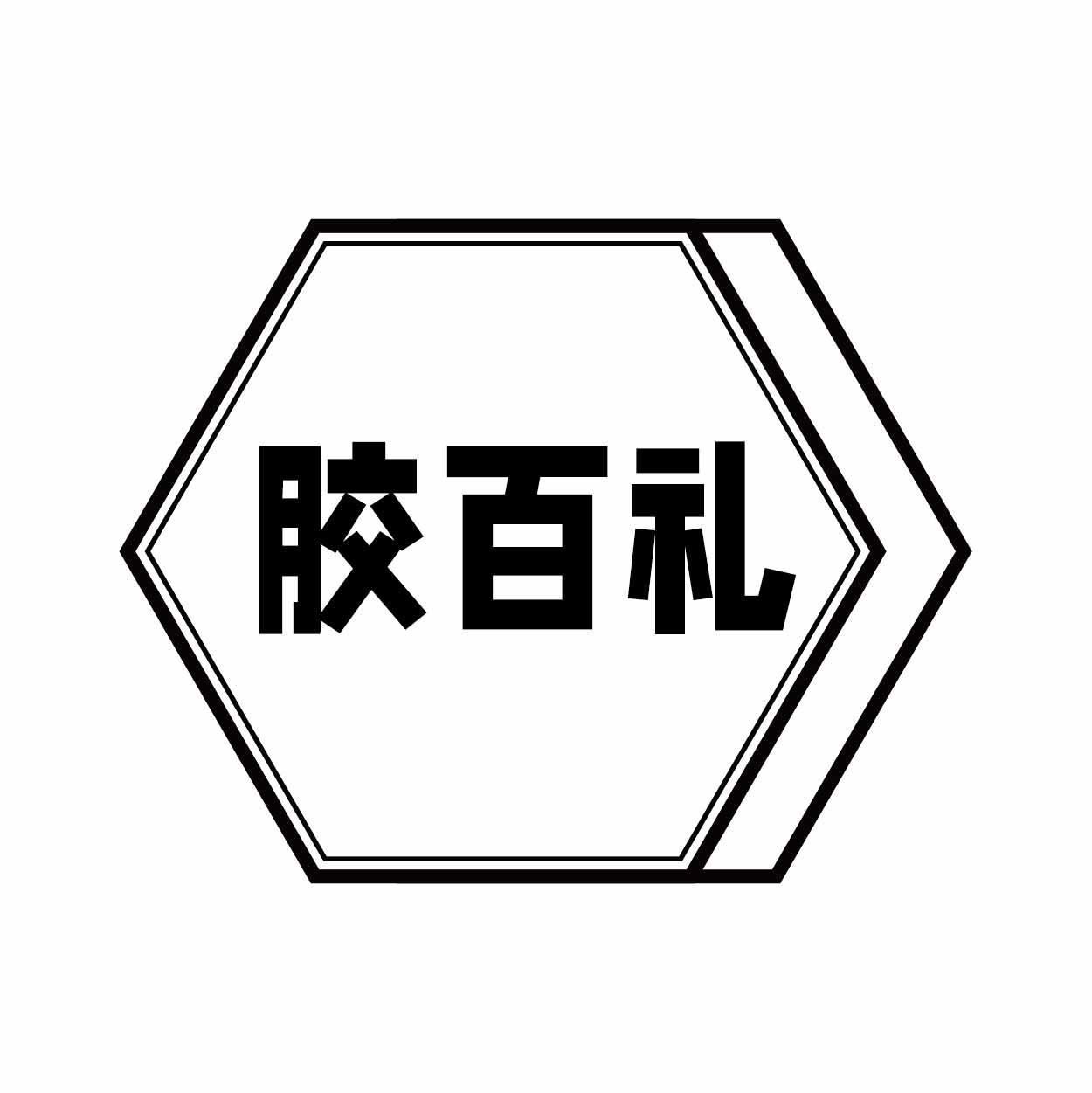 胶百礼