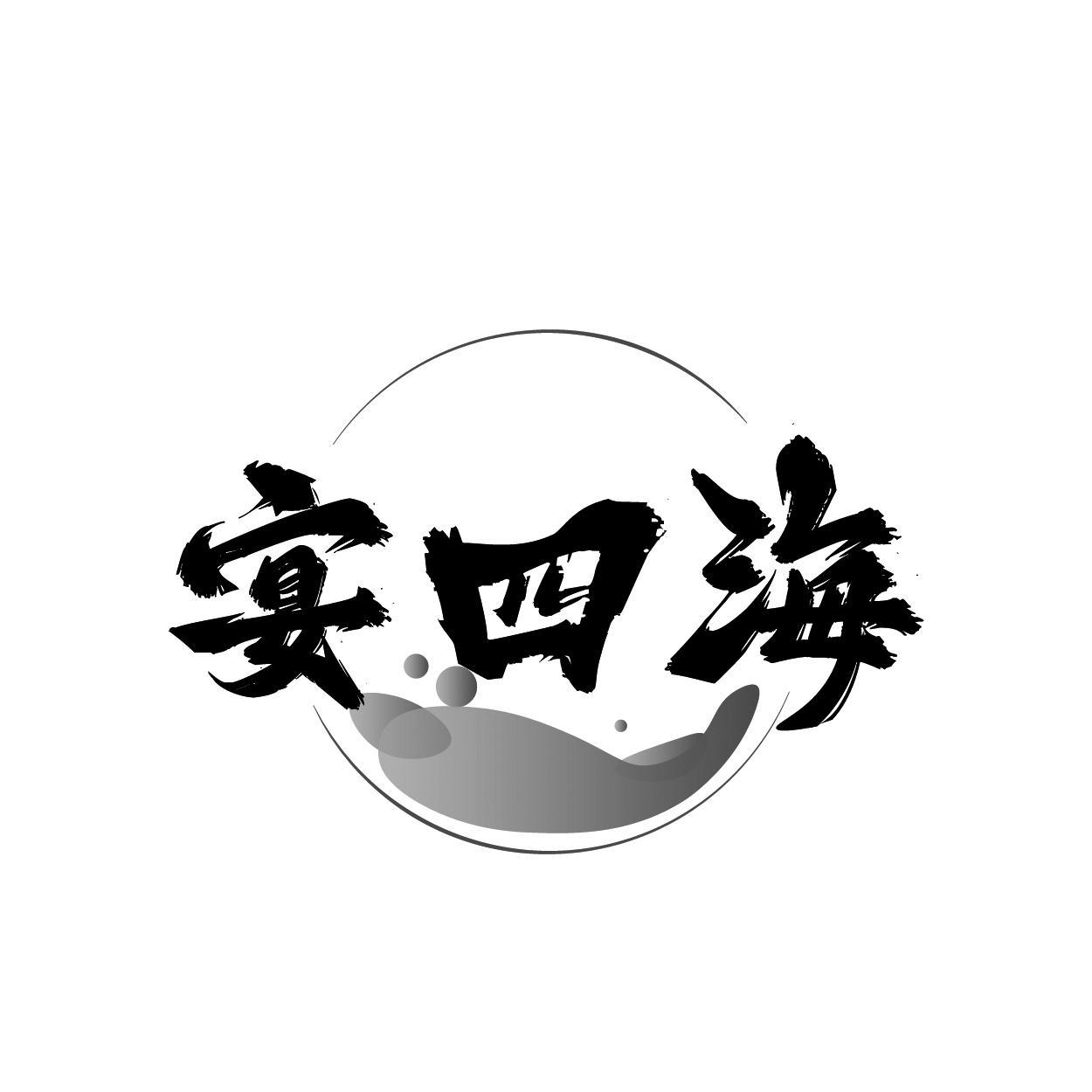 宴四海