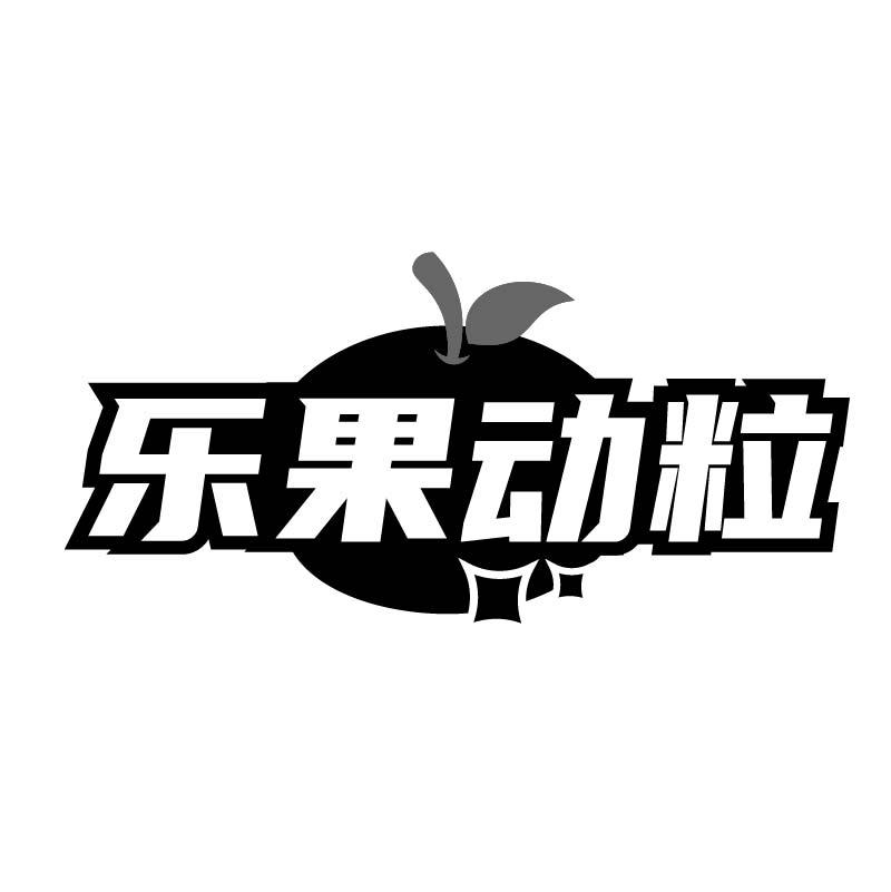 乐果动粒