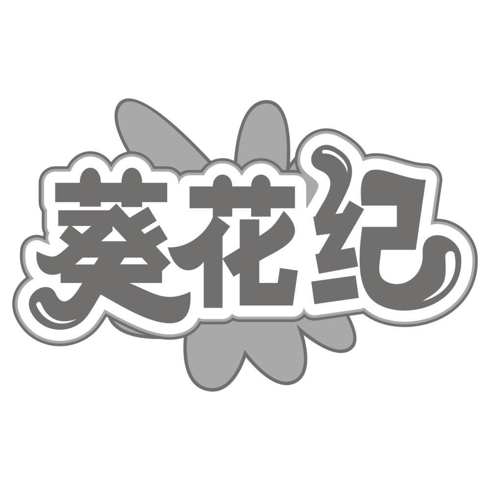 葵花纪