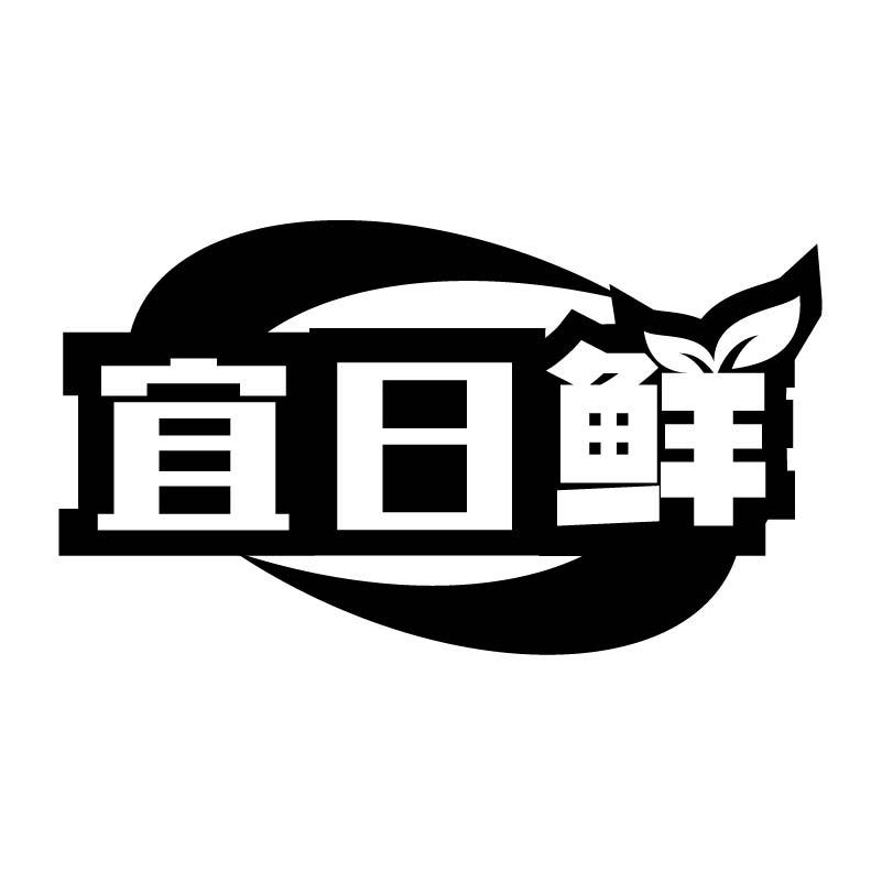 宜日鲜