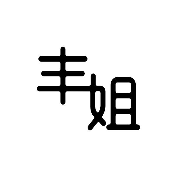 丰姐
