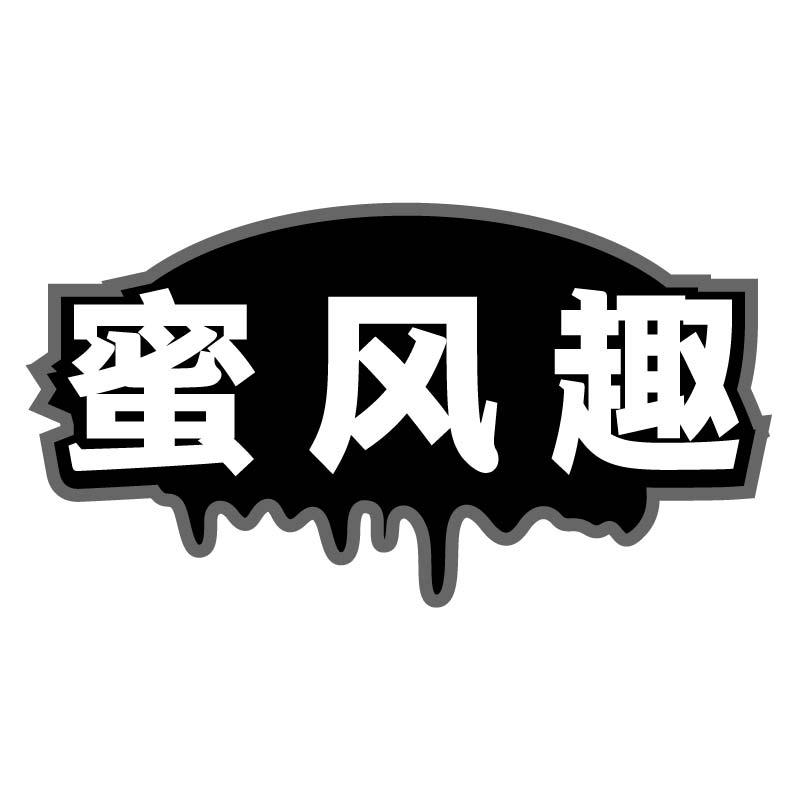 蜜风趣