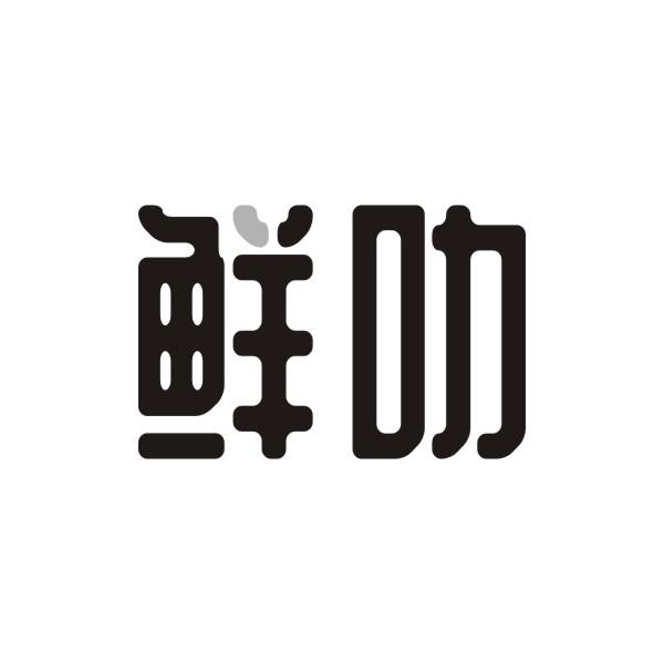 鲜叻