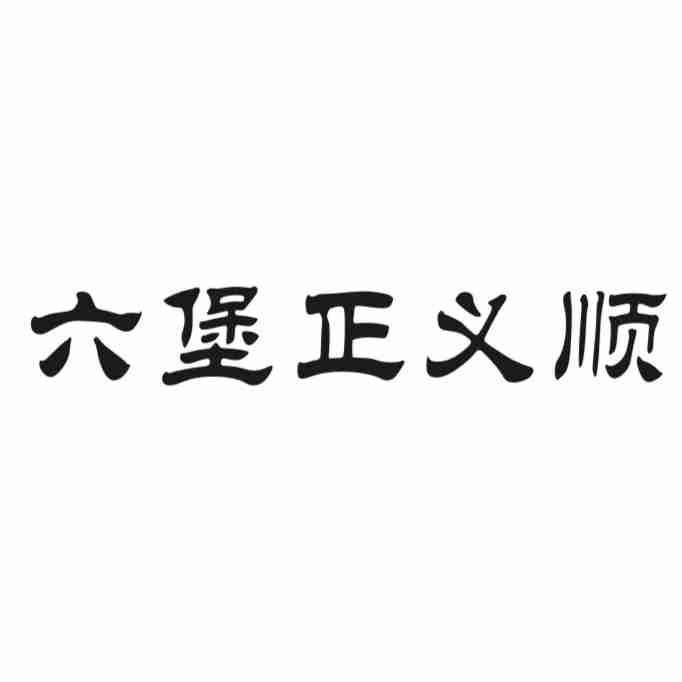 六堡正义顺
