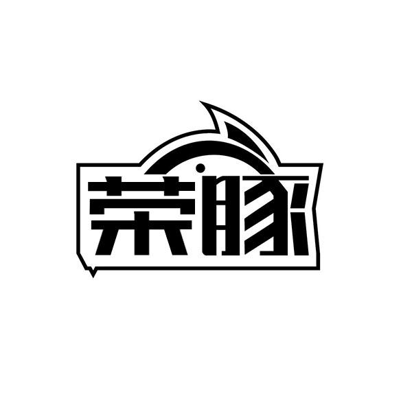 荣豚