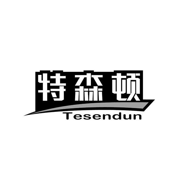 特森顿+拼音