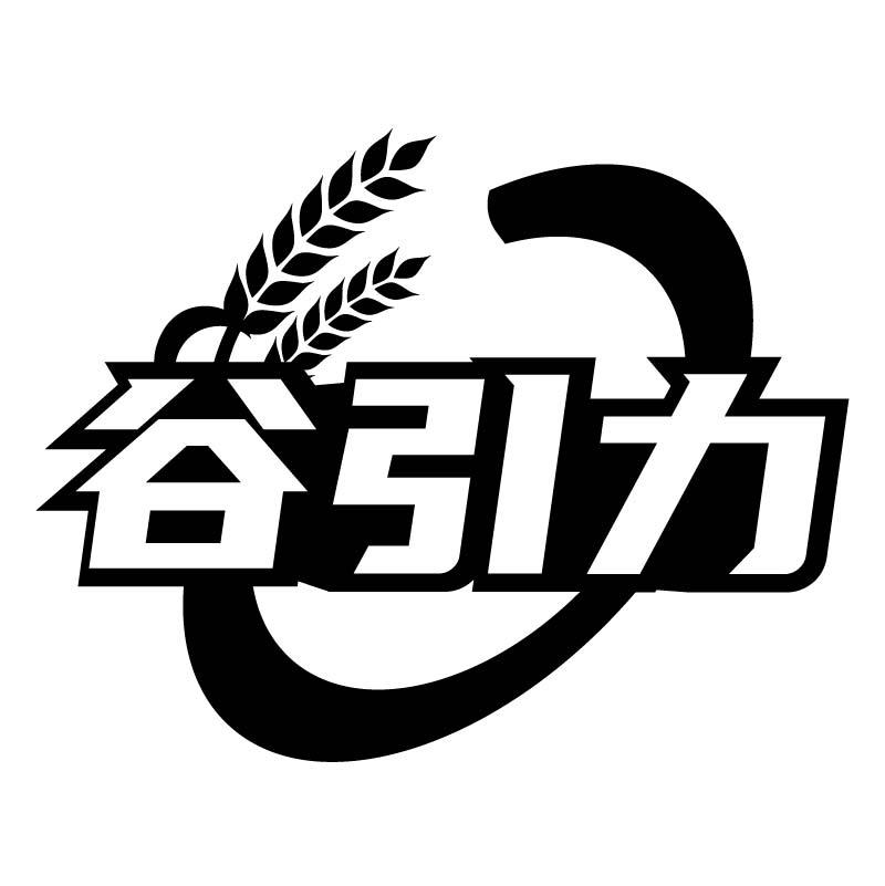 谷引力
