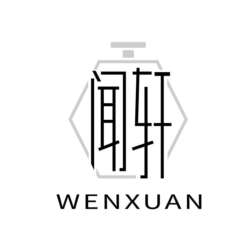 闻轩