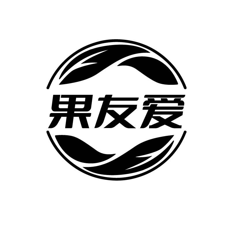 果友爱