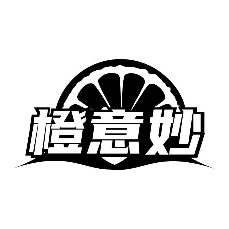 橙意妙