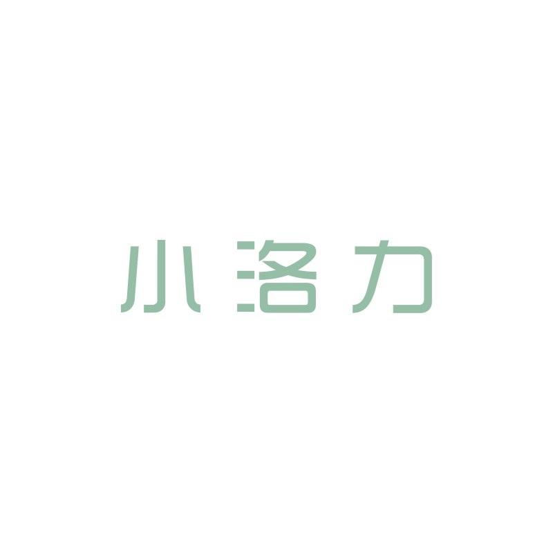 小洛力