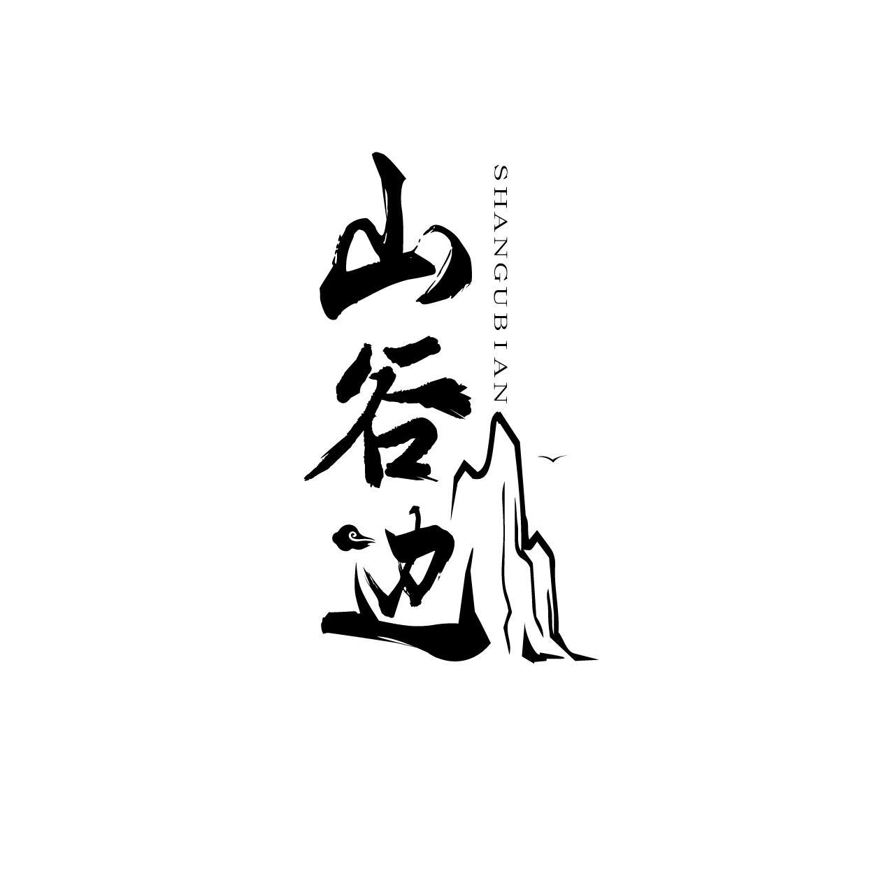 山谷边