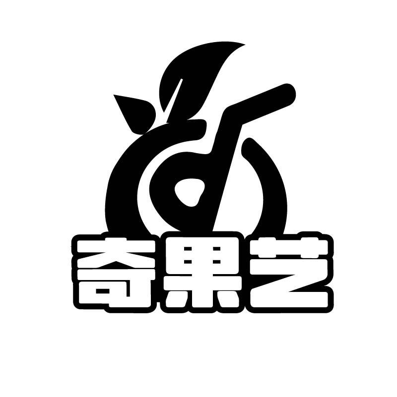 奇果艺