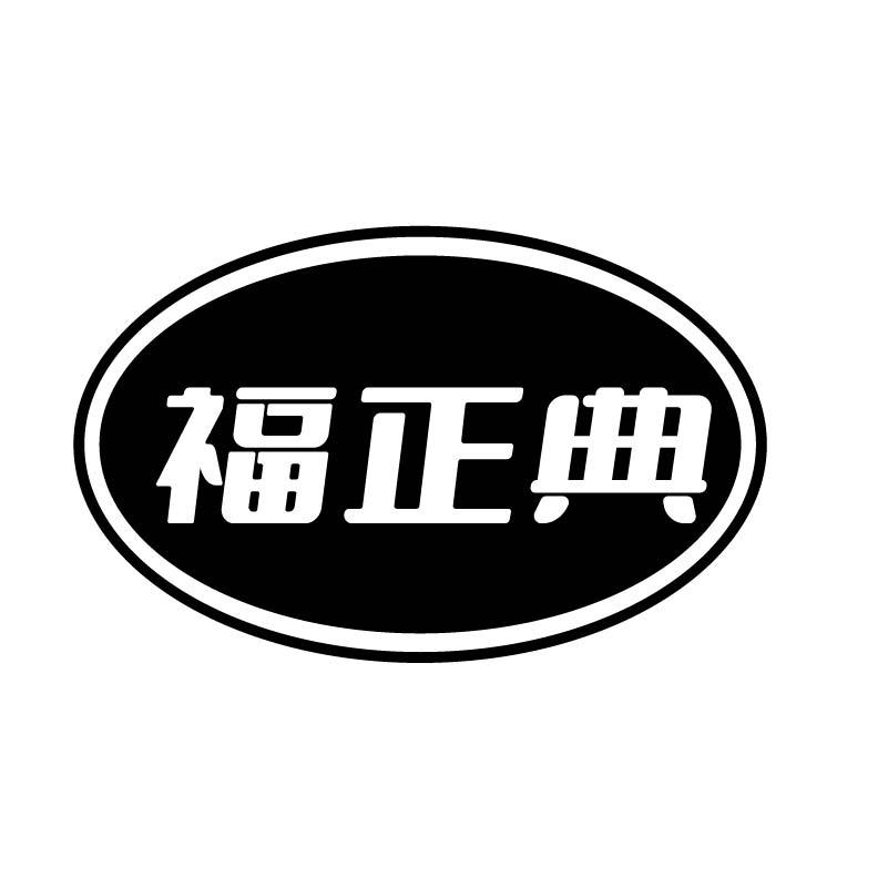 福正典