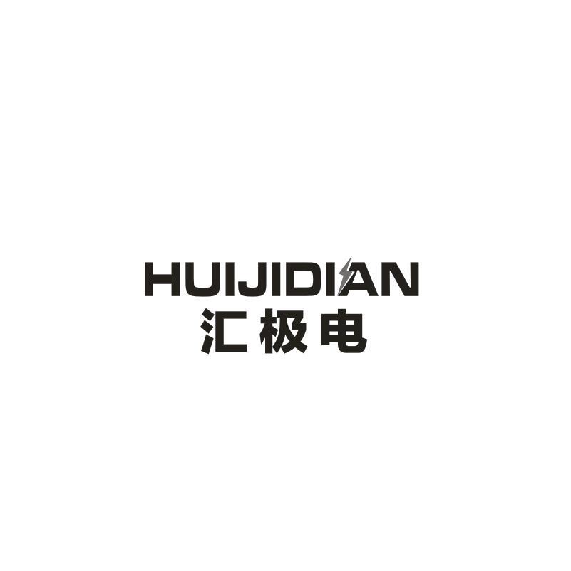汇极电