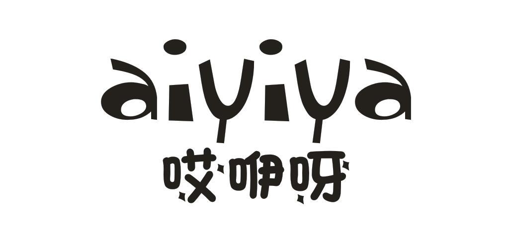 哎咿呀