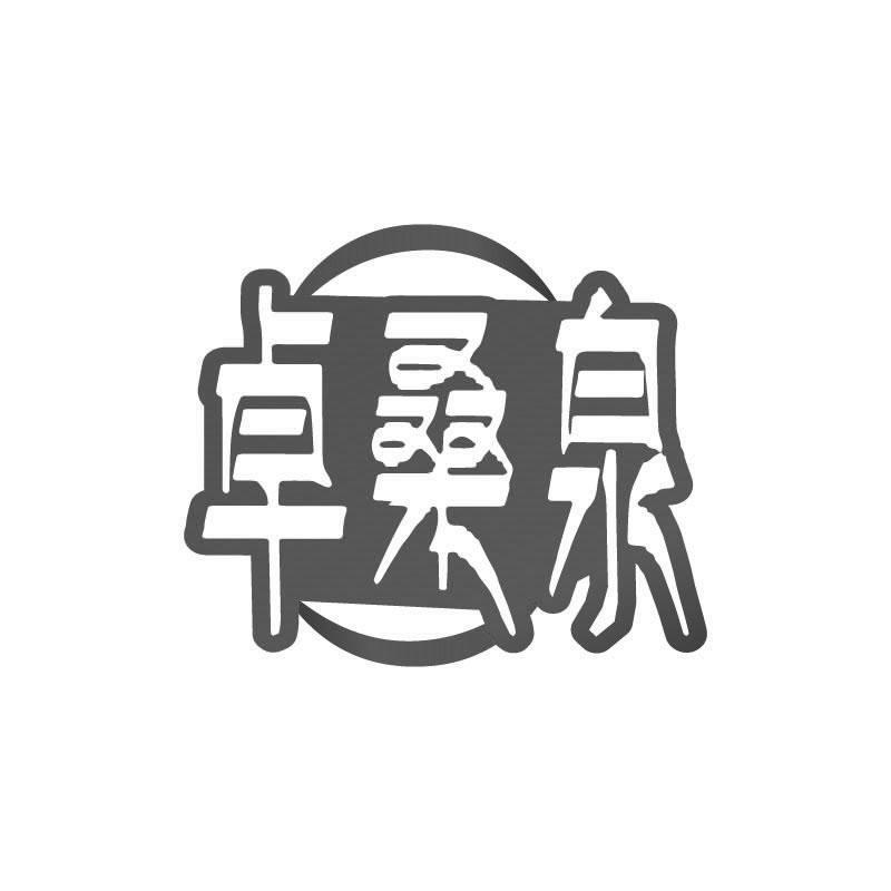 卓桑泉