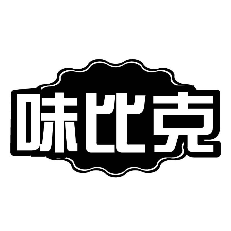 味比克