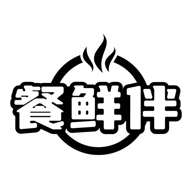 餐鲜伴