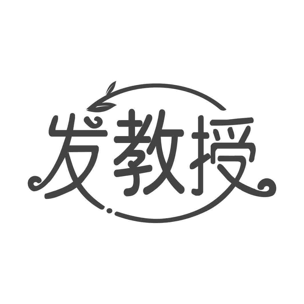   发教授
