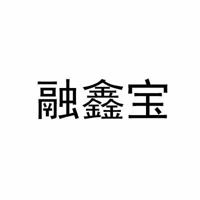 融鑫宝