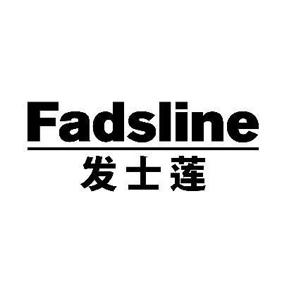 发士莲 FADSLINE