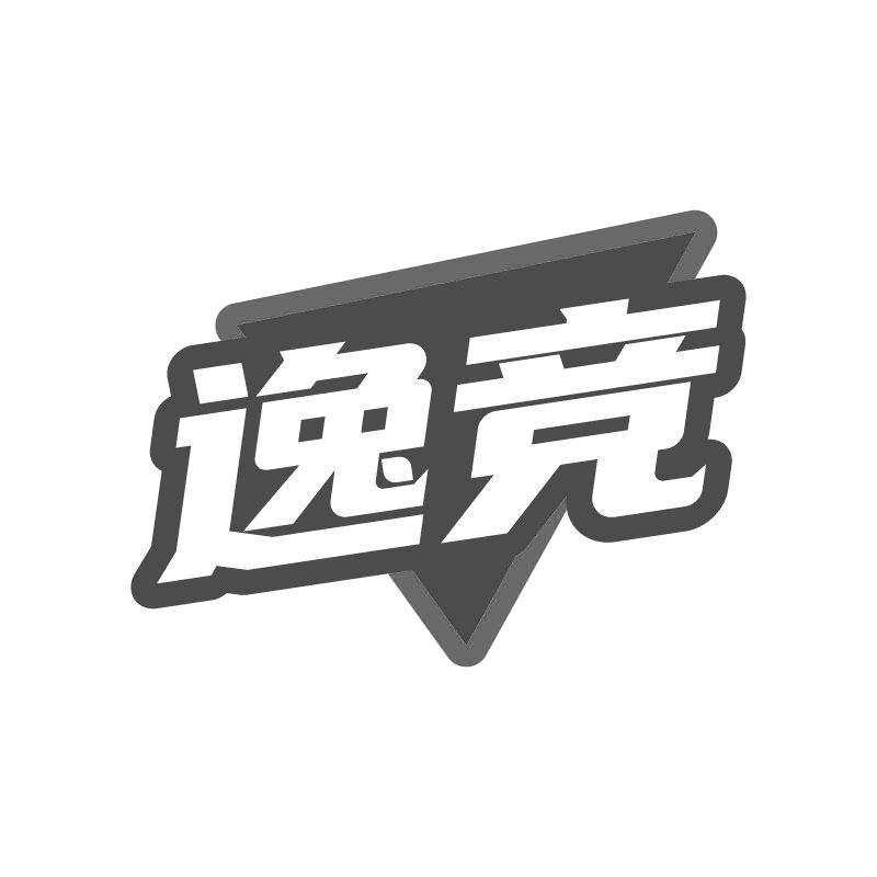 逸竞