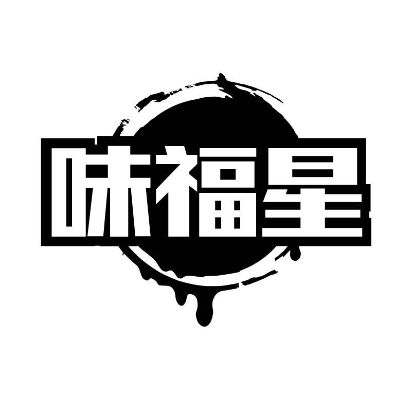味福星